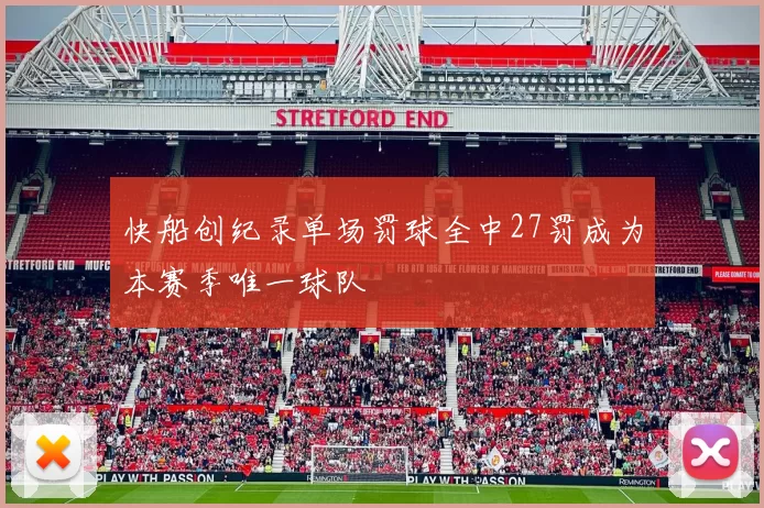 快船创纪录单场罚球全中27罚成为本赛季唯一球队