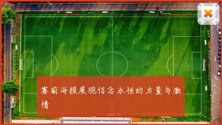赛前海报展现信念永恒的力量与激情