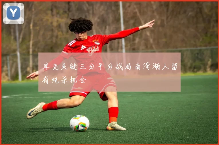 库克关键三分平分战局南湾湖人留有绝杀机会