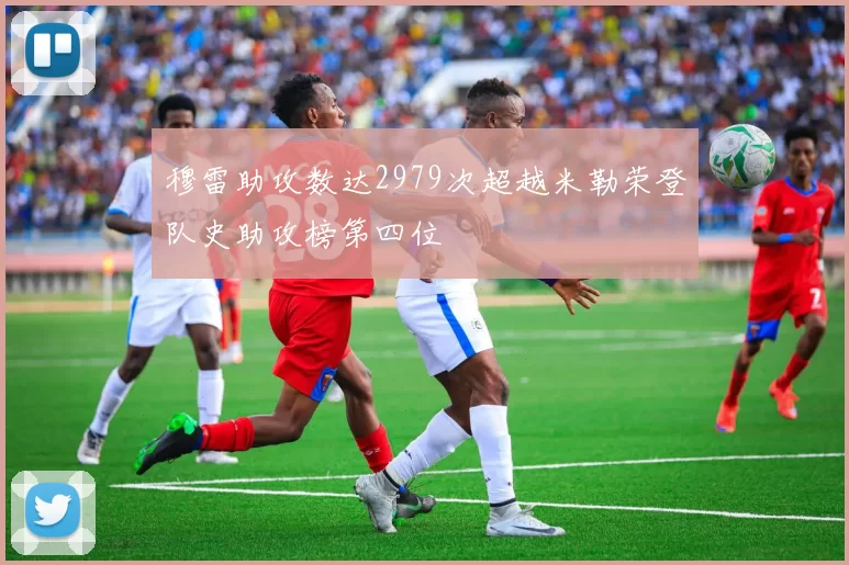 穆雷助攻数达2979次超越米勒荣登队史助攻榜第四位